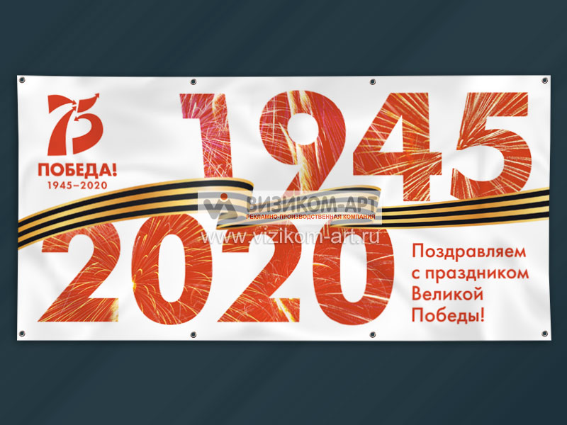 Баннер к 75 летию Победы. 1500x750