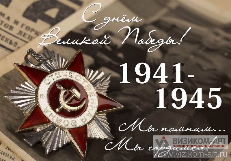 Баннер 1941-1945. 1000x700