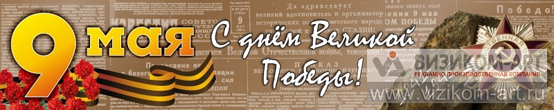 Баннер 9 мая. 2000x400
