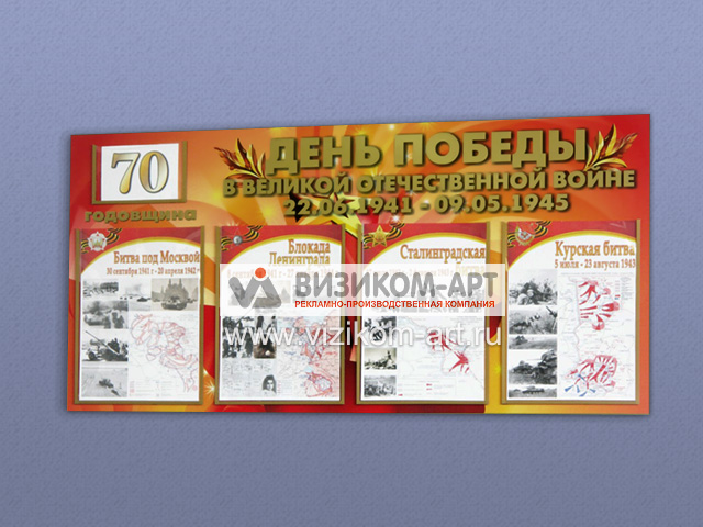 Стенд к 75 летию Победы