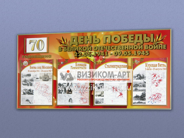 Стенд к 75 летию Победы