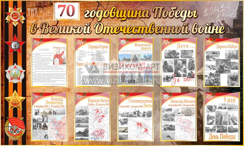 Стенд Годовщина Победы в ВОВ