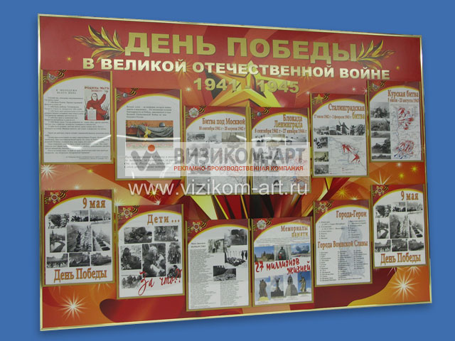 Стенд День Победы