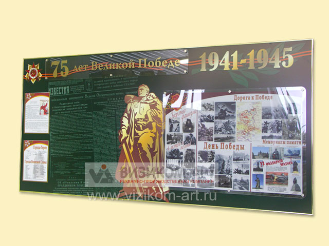 Стенд 75 лет Великой Победы