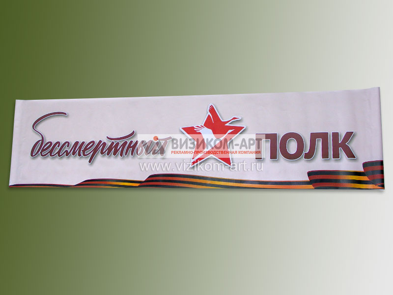 Баннер Бессмертный полк 3000x750